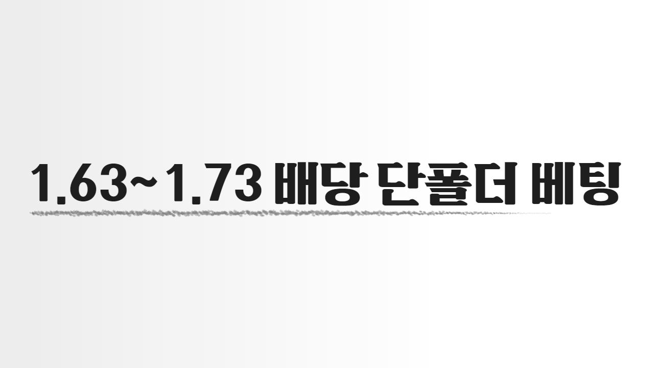 1.631.73 배당 단폴더 베팅