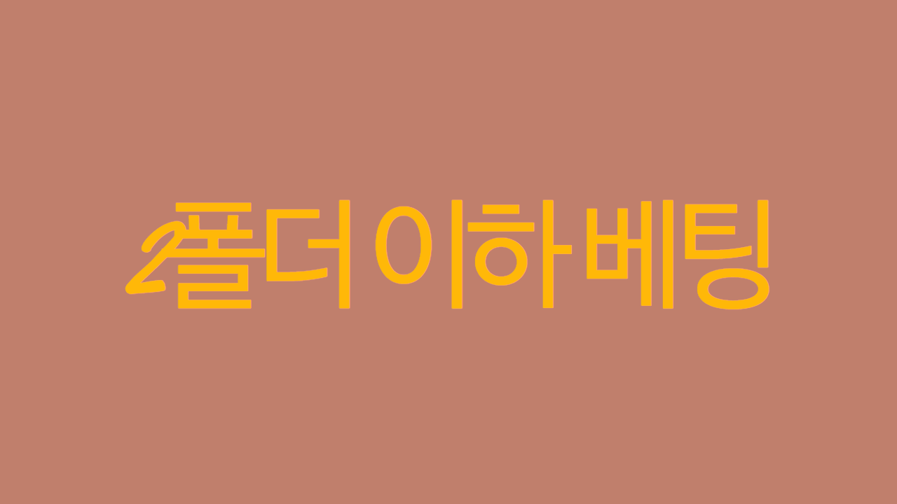 2폴더 이하 베팅