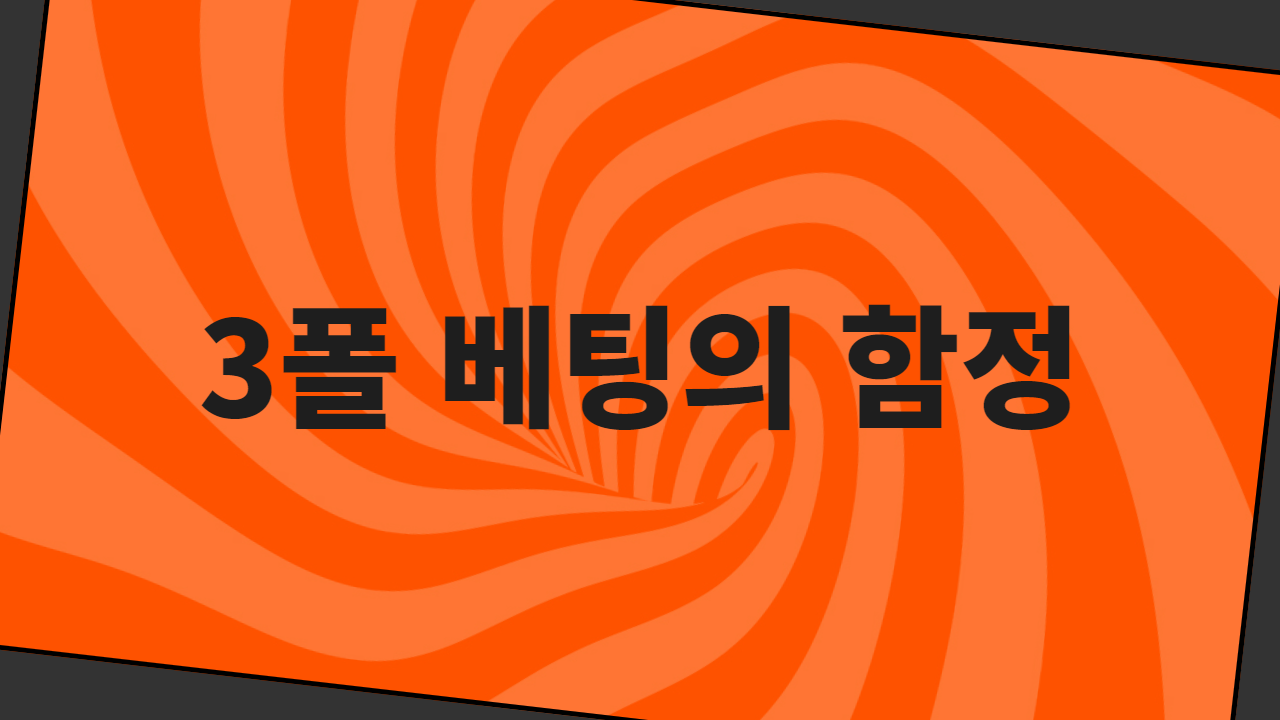 3폴 베팅의 함정