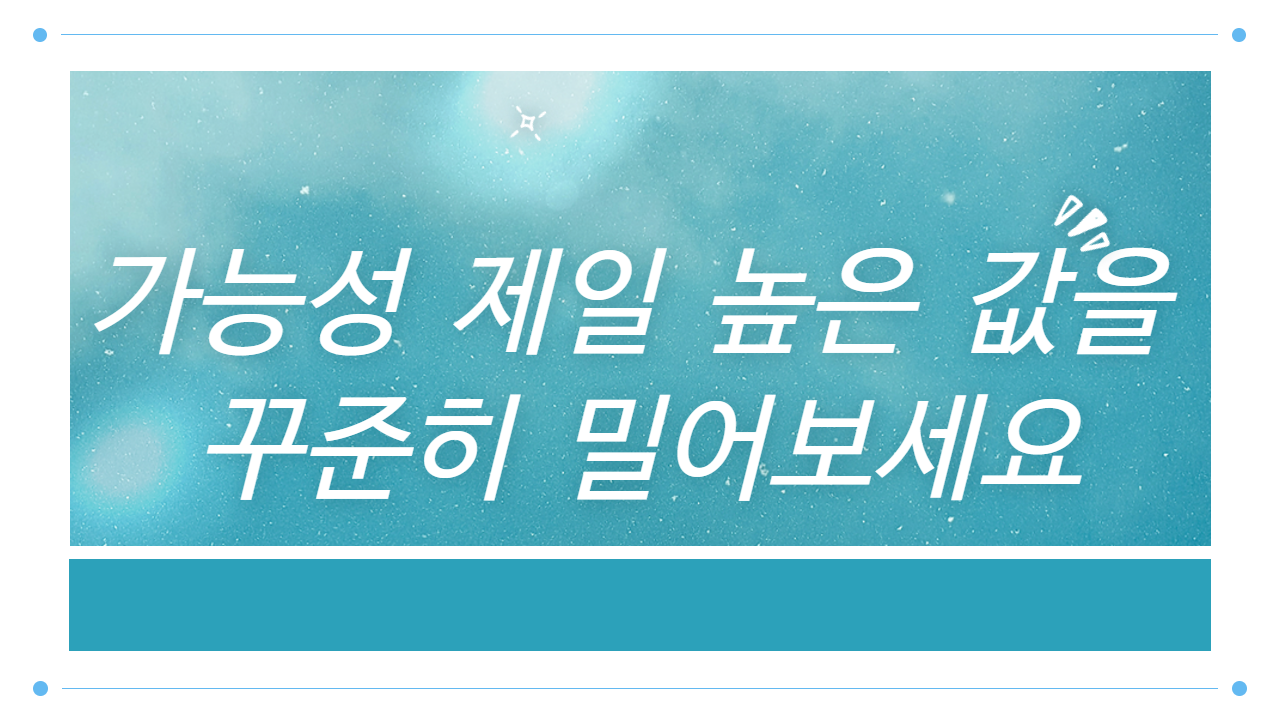 가능성 제일 높은 값을 꾸준히 밀어보세요