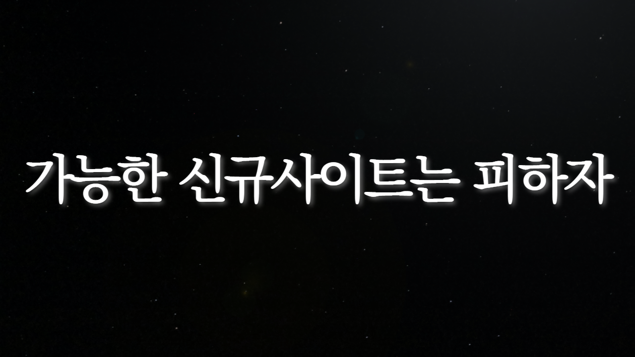 가능한 신규사이트는 피하자