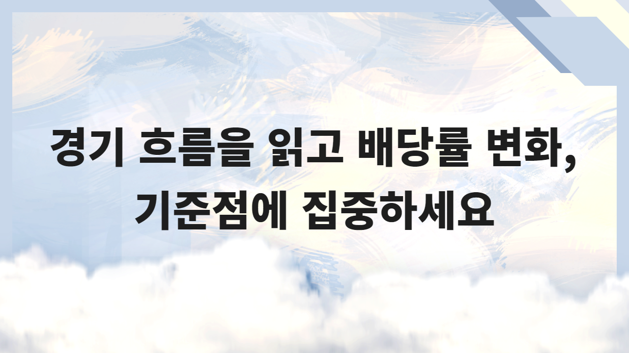 경기 흐름을 읽고 배당률 변화, 기준점에 집중하세요