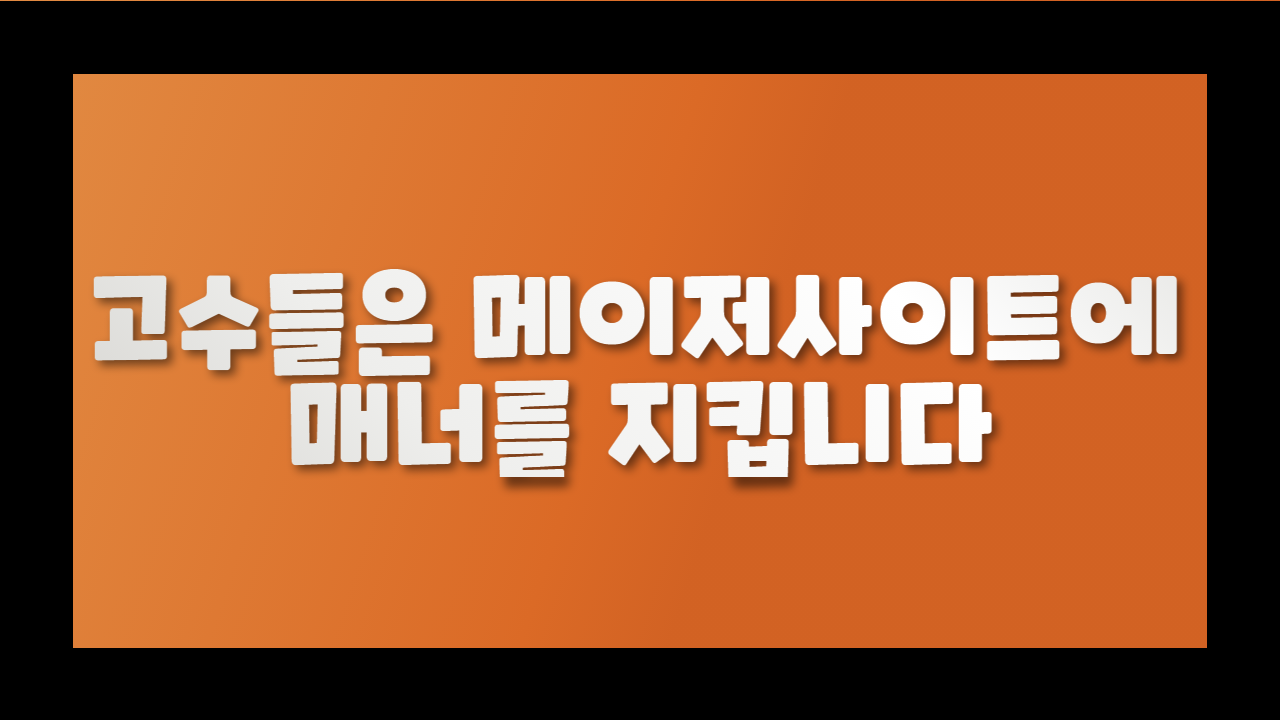 고수들은 메이저사이트에 매너를 지킵니다