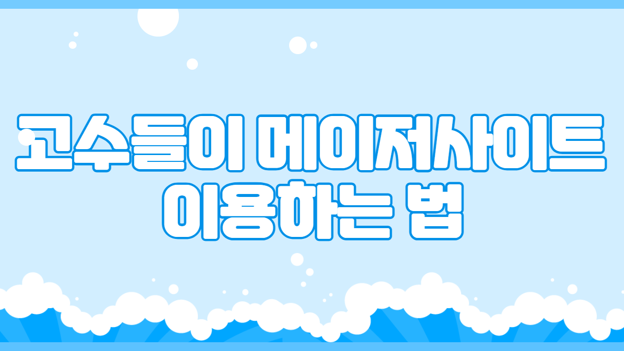 고수들이 메이저사이트 이용하는 법