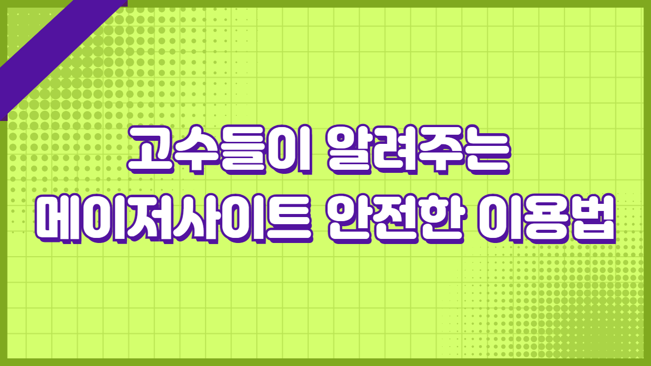 고수들이 알려주는 메이저사이트 안전한 이용법