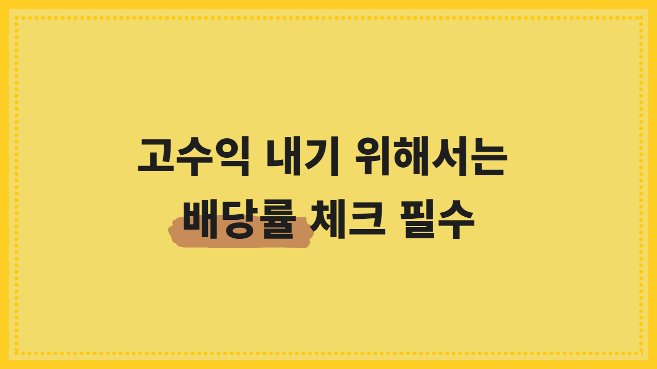 고수익 내기 위해서는 배당률 체크 필수