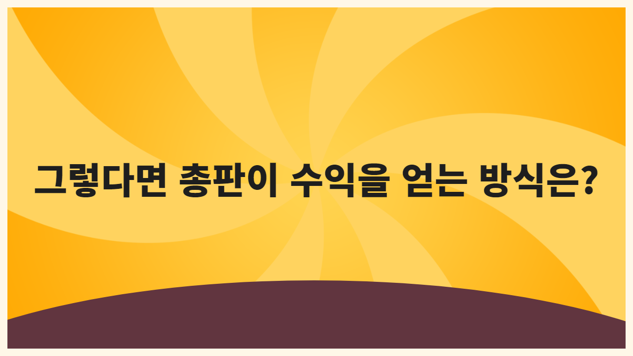 그렇다면 총판이 수익을 얻는 방식은