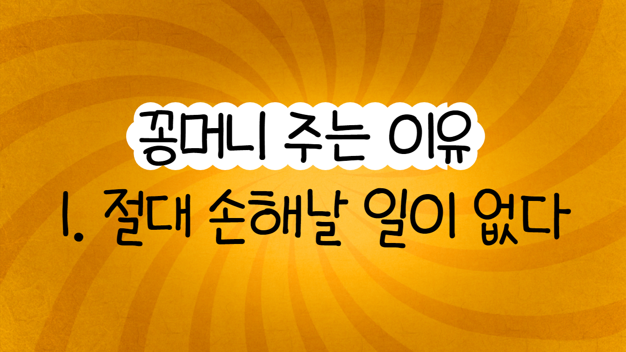 꽁머니 주는 이유 1. 절대 손해날 일이 없다