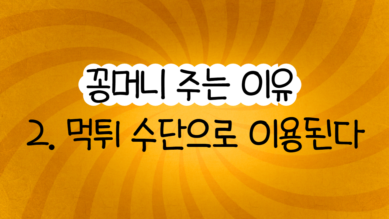 꽁머니 주는 이유 2. 먹튀 수단으로 이용된다