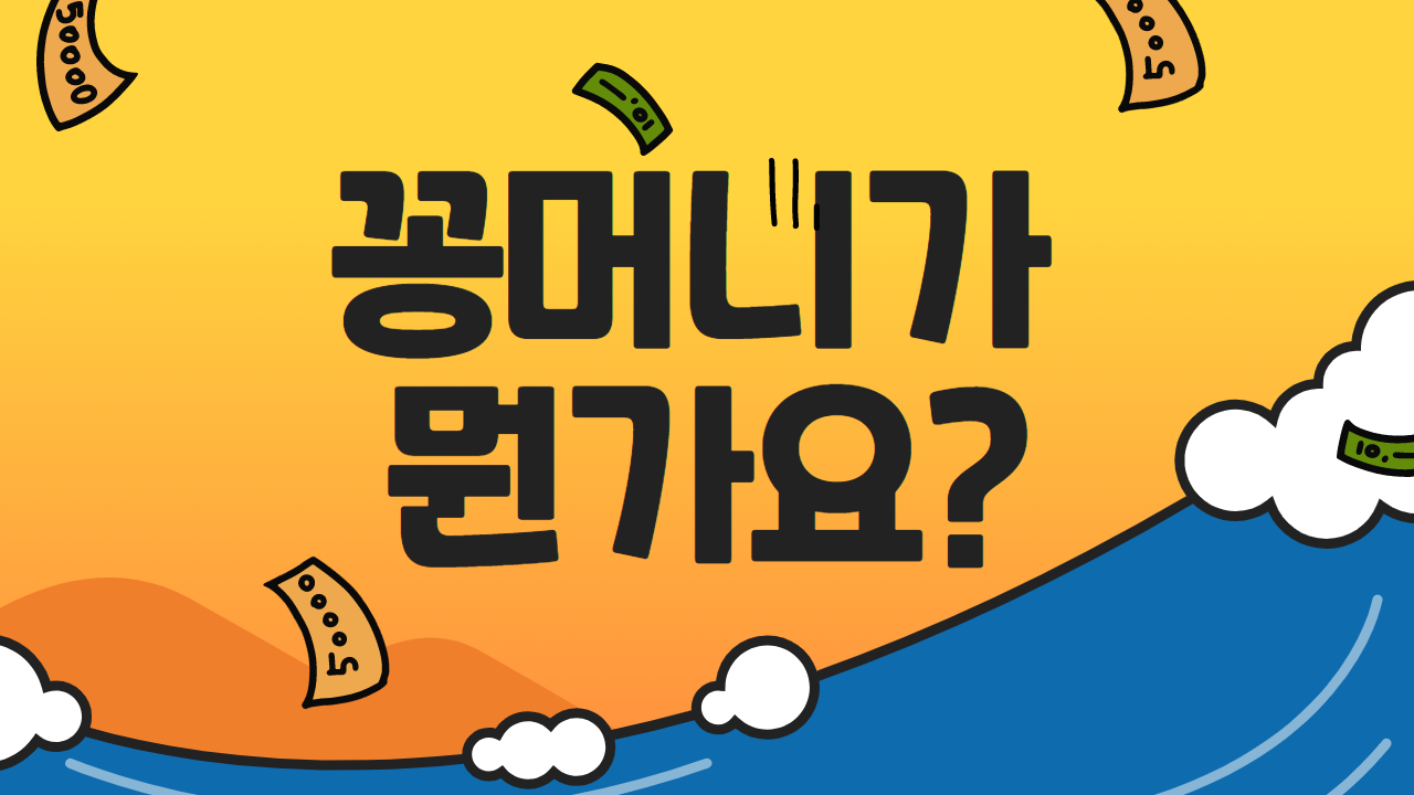 꽁머니가 뭔가요