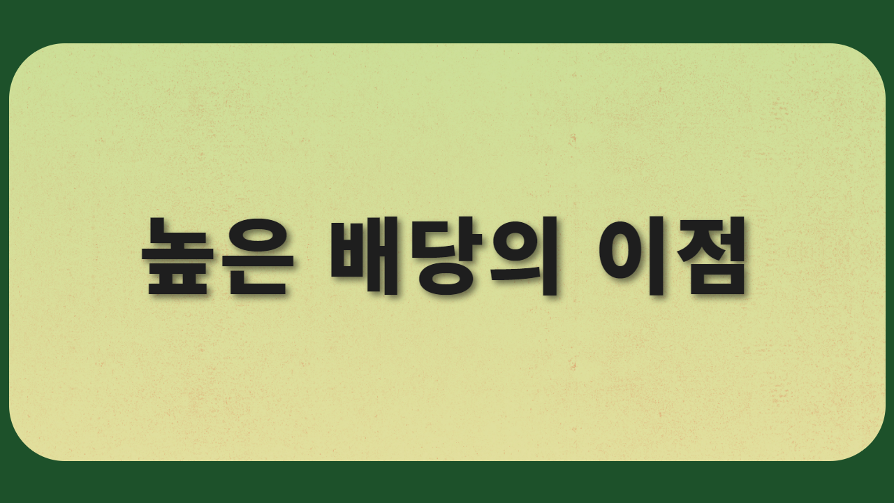 높은 배당의 이점