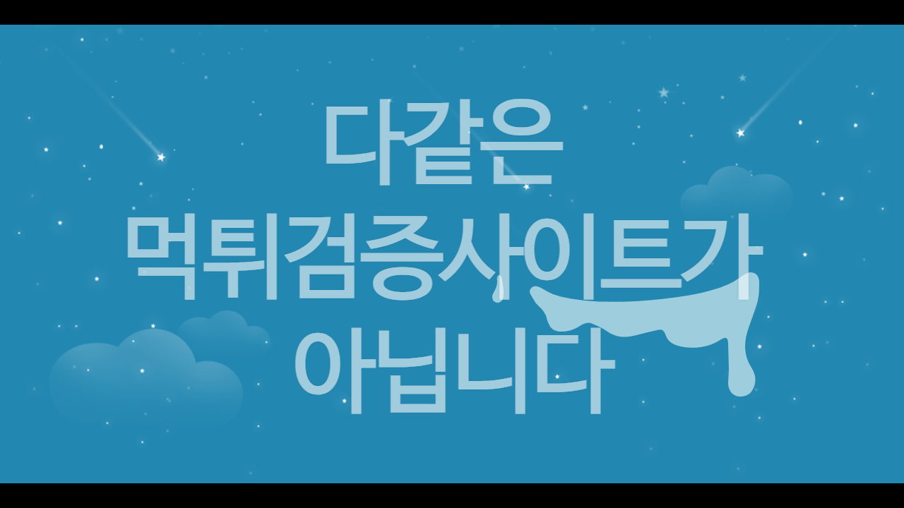 다같은 먹튀검증사이트가 아닙니다