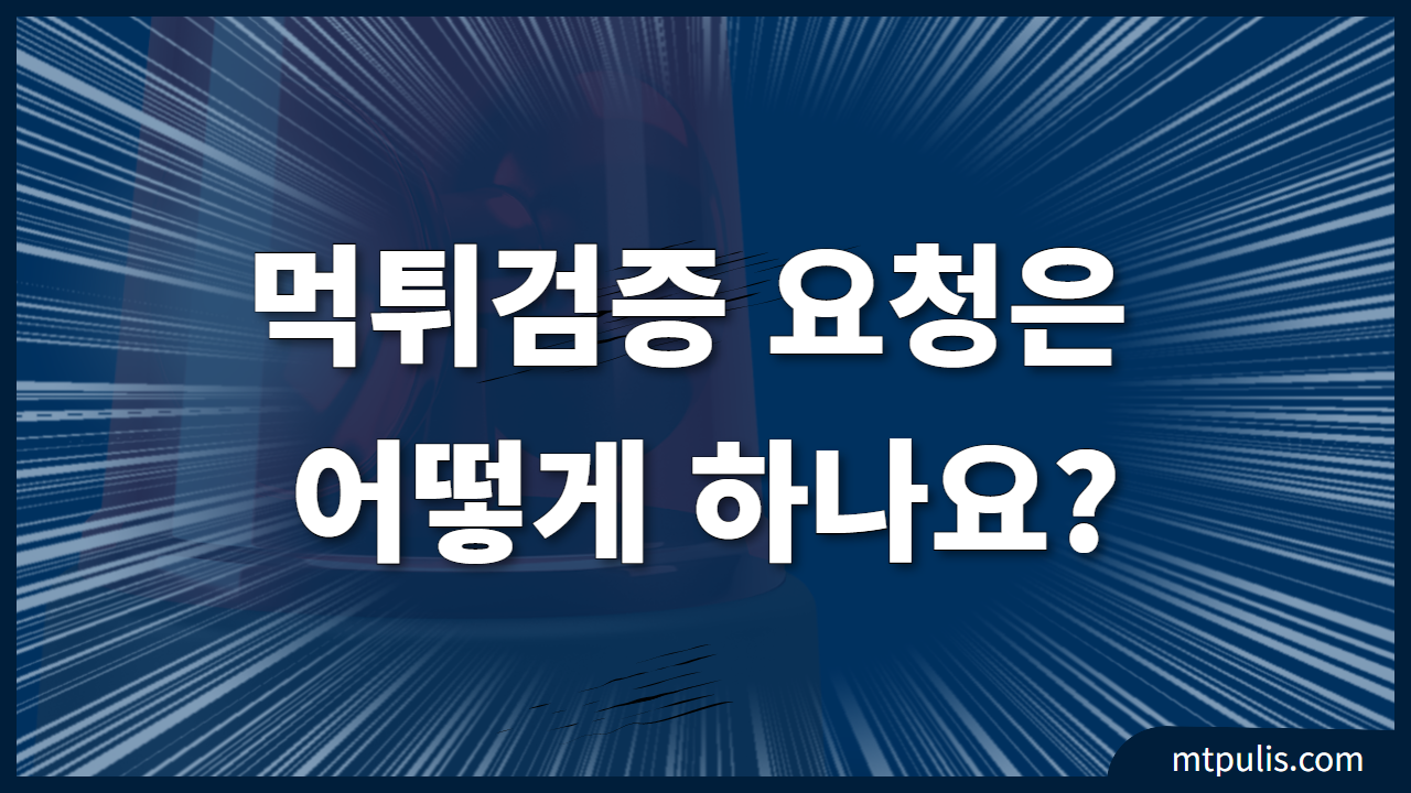 먹튀검증 요청은 어떻게 하나요
