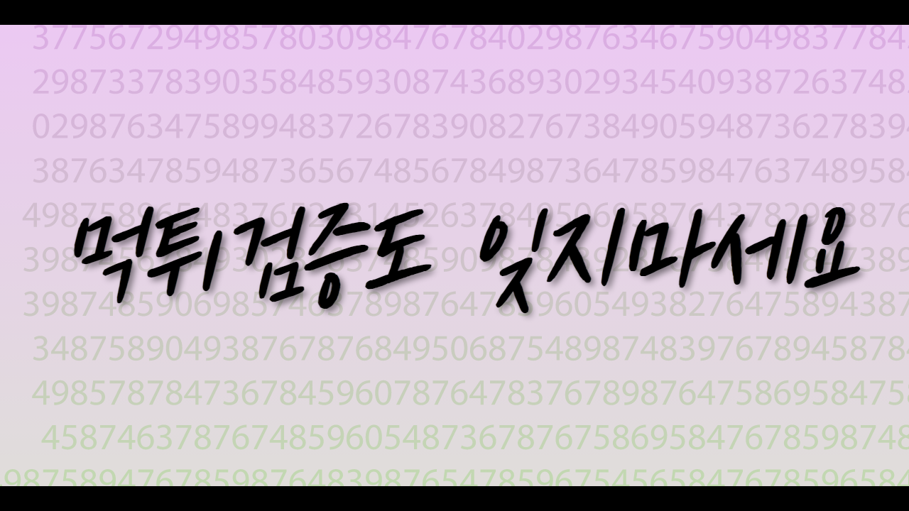 먹튀검증도 잊지마세요