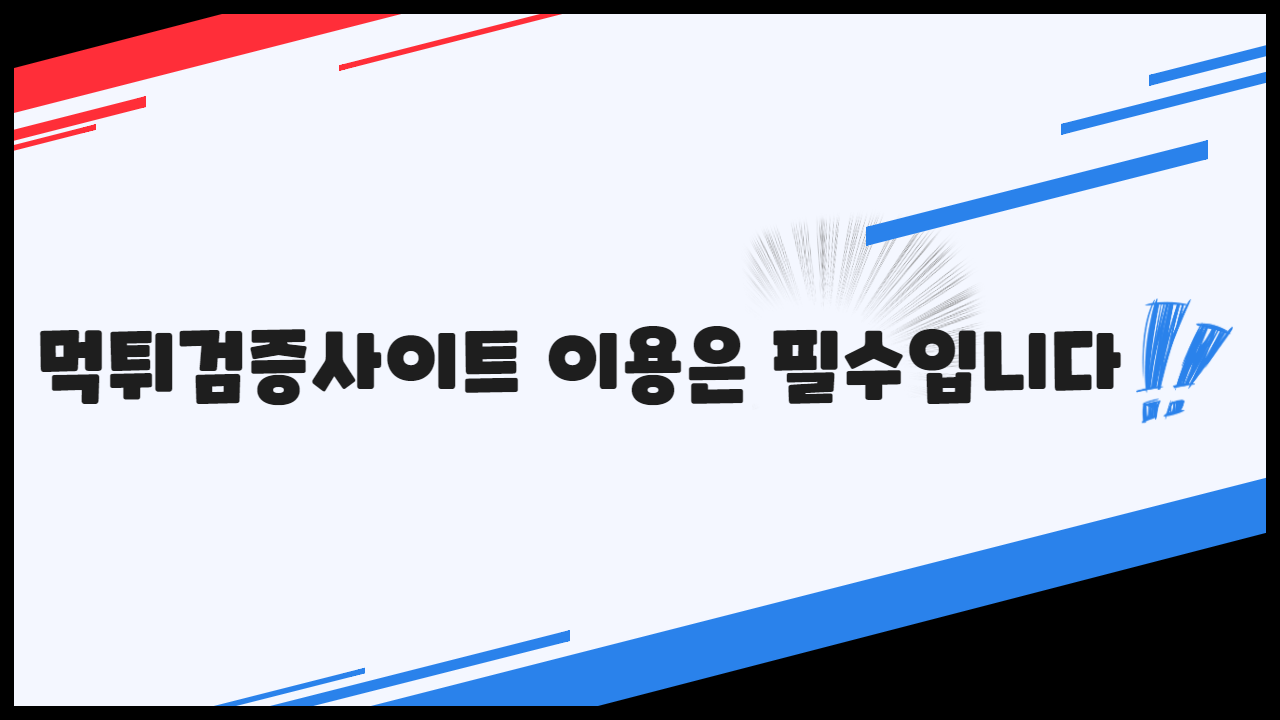 먹튀검증사이트 이용은 필수입니다