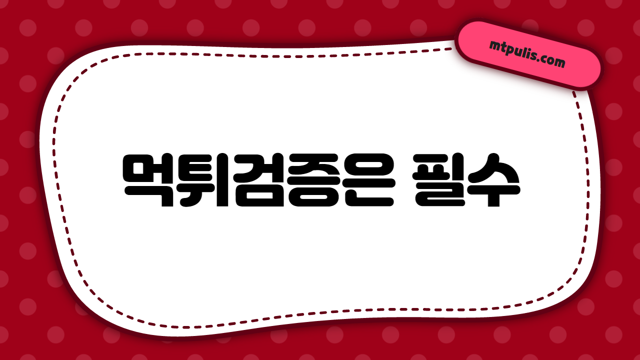 먹튀검증은 필수