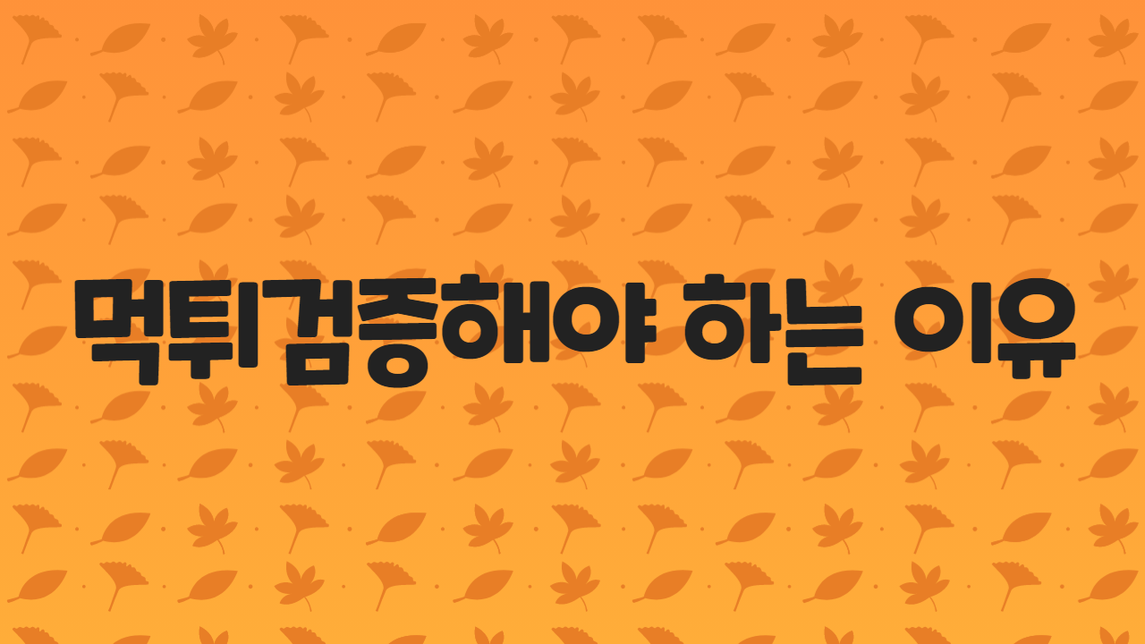먹튀검증해야 하는 이유