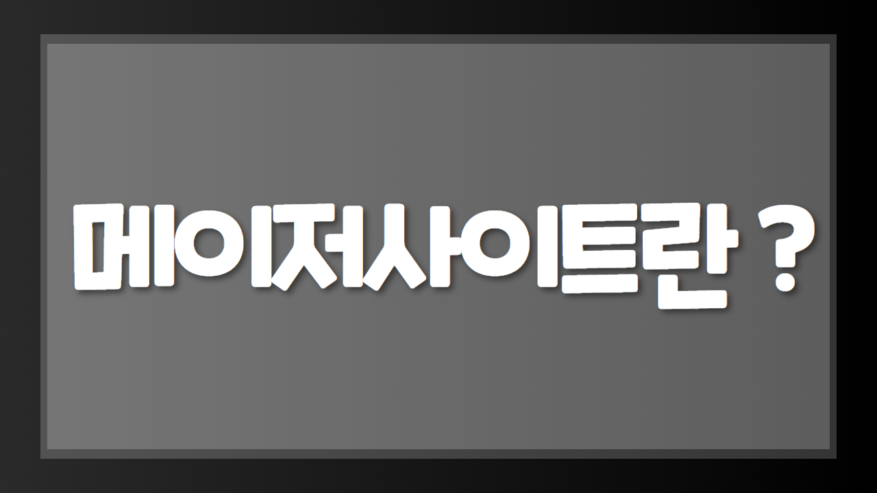 메이저사이트란