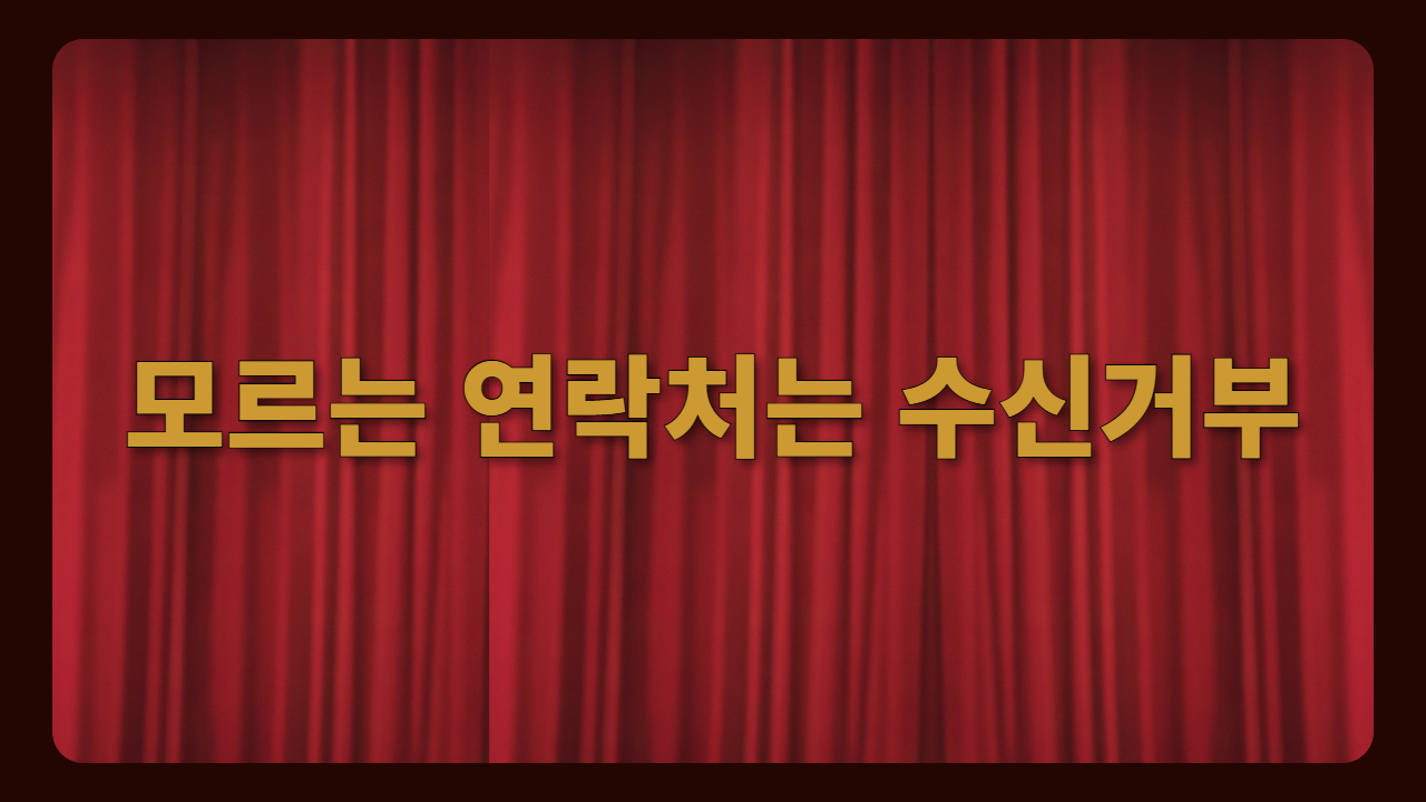 _모르는 연락처는 수신거부
