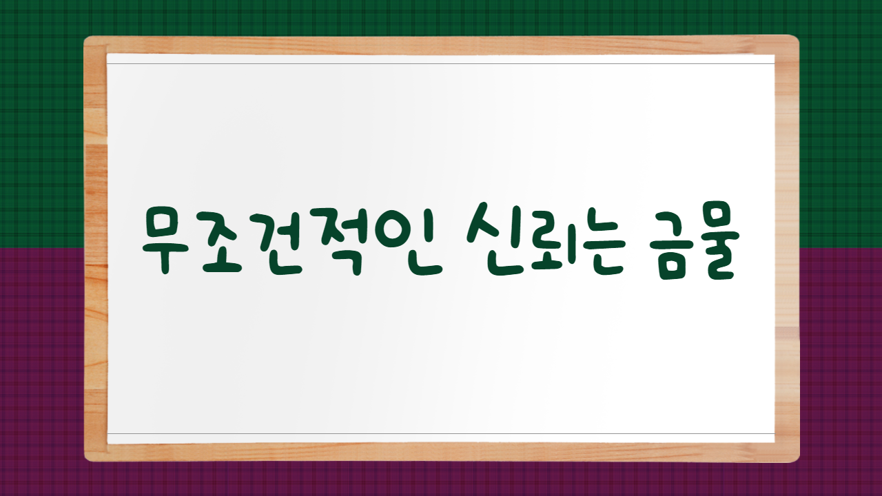 무조건적인 신뢰는 금물