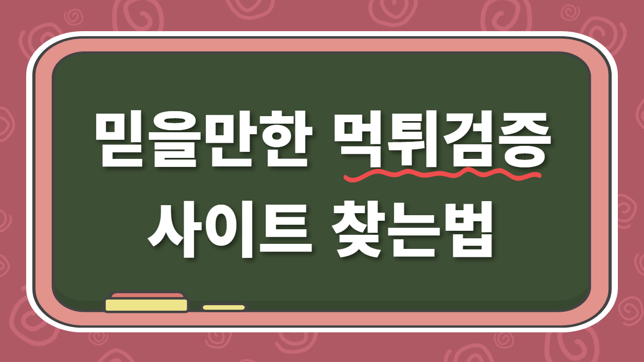 믿을만한 먹튀검증사이트 찾는법