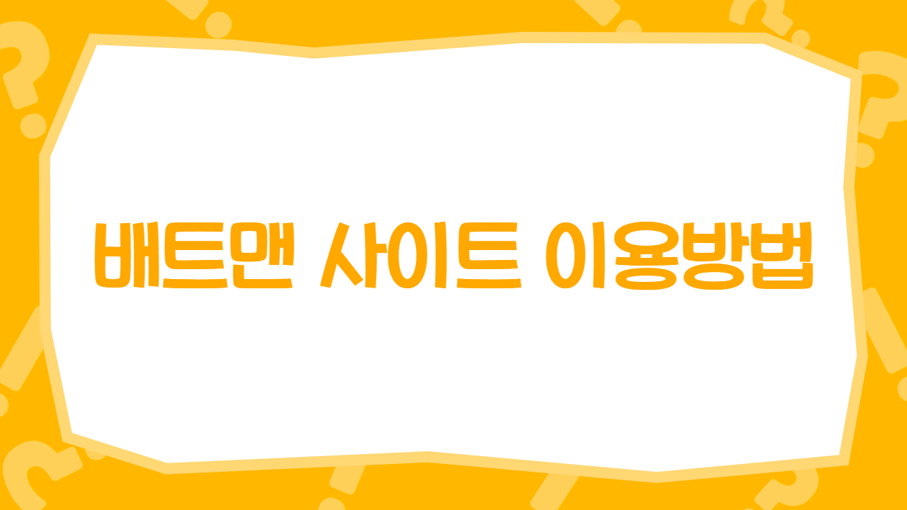 배트맨 사이트 이용방법