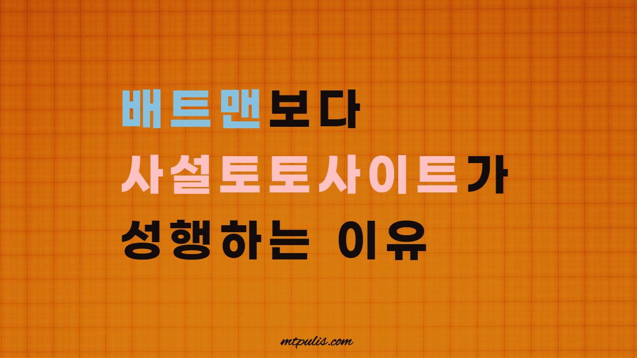 배트맨보다 사설토토사이트가 성행하는 이유