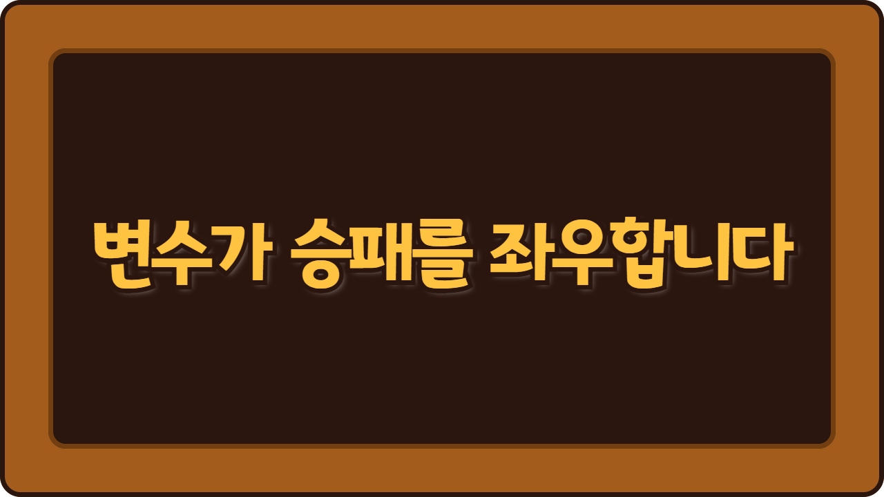 변수가 승패를 좌우합니다