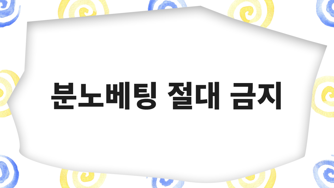 분노베팅 절대 금지