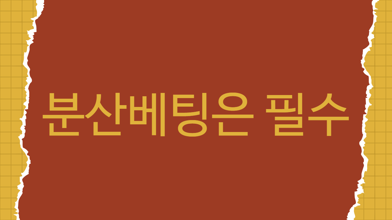 분산베팅은 필수