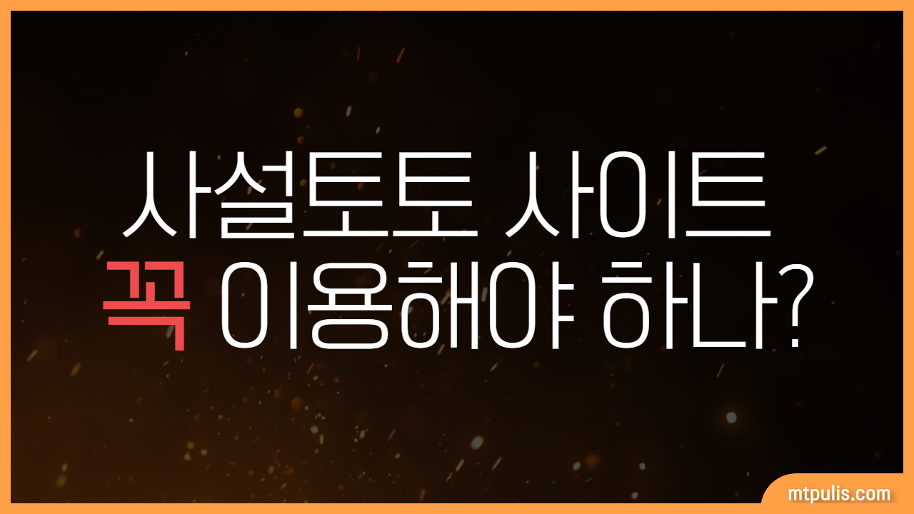 사설토토 사이트 꼭 이용해야 하나_
