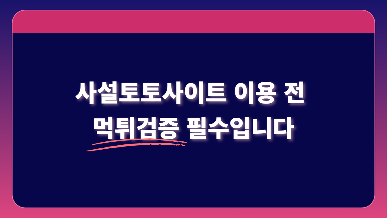 사설토토사이트 이용 전 먹튀검증 필수입니다