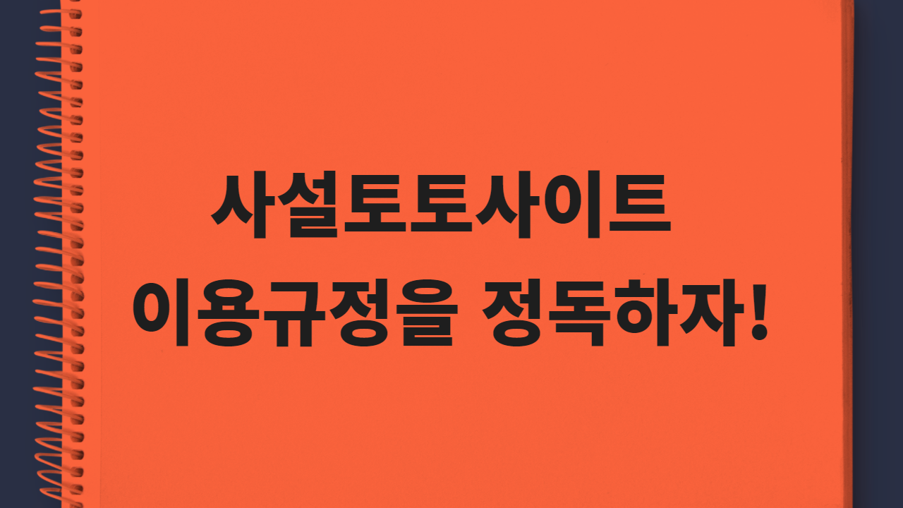 사설토토사이트 이용규정을 정독하자!