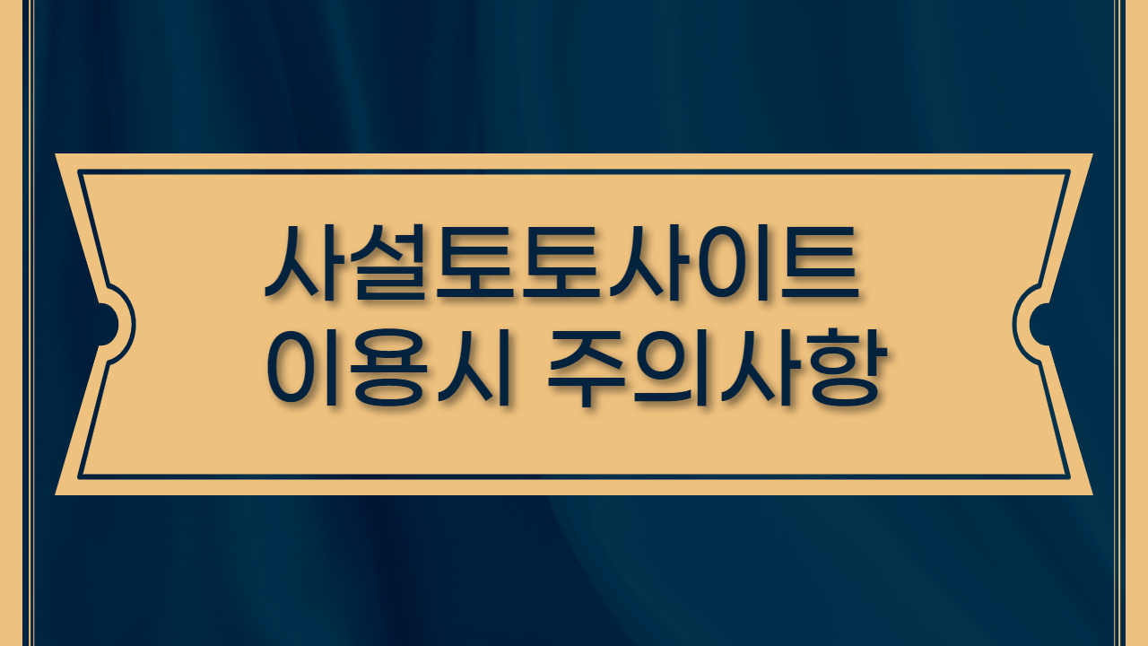 사설토토사이트 이용시 주의사항