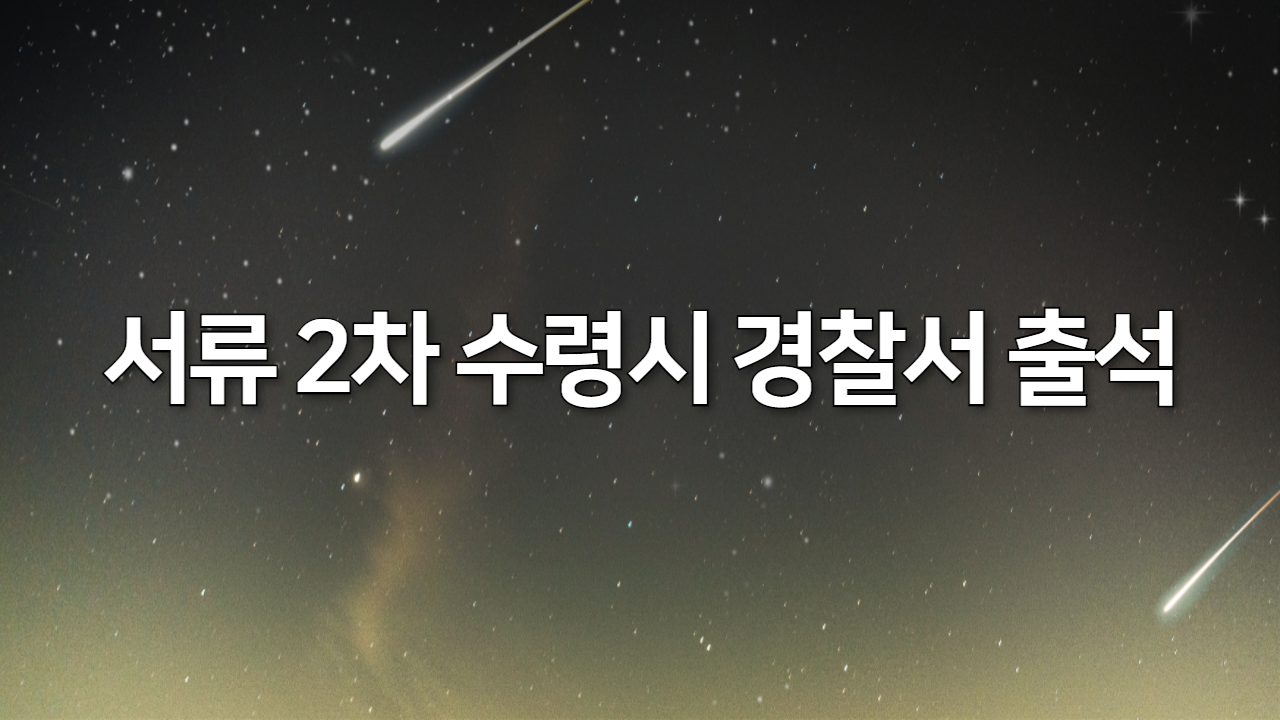 서류 2차 수령시 경찰서 출석