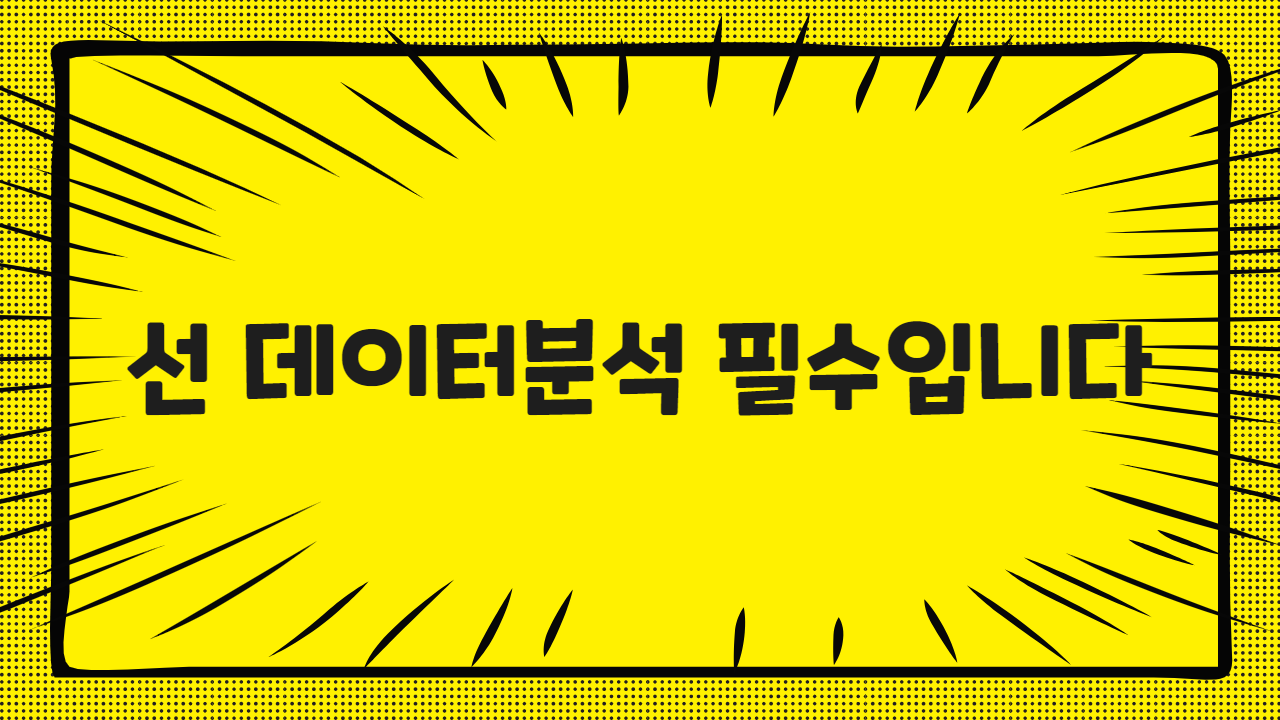 선 데이터분석 필수입니다
