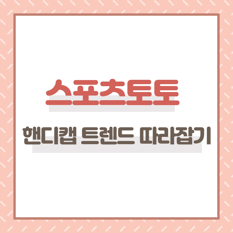 스포츠토토 핸디캡 트렌드 따라잡기