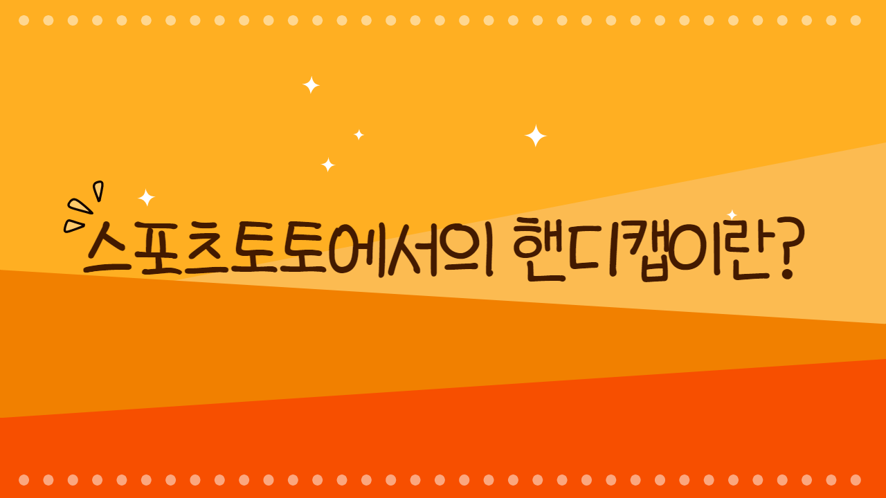 스포츠토토에서의 핸디캡이란
