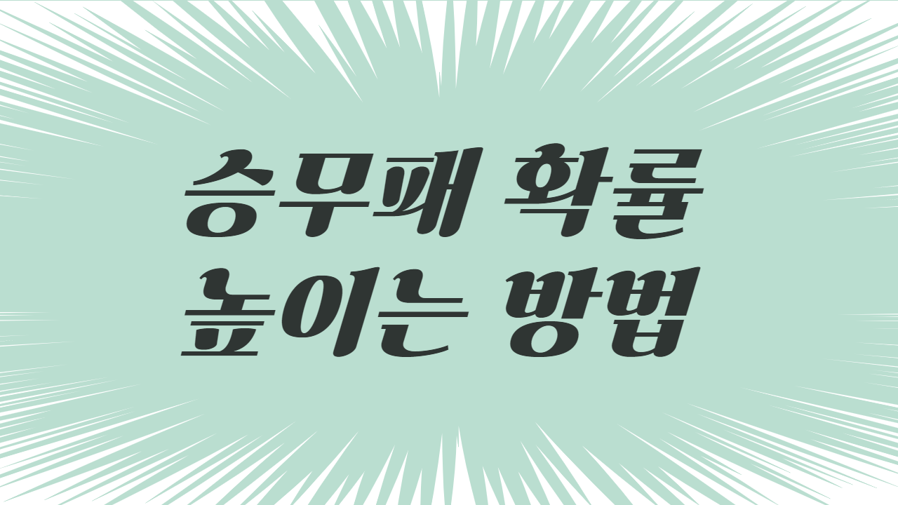 승무패 확률 높이는 방법