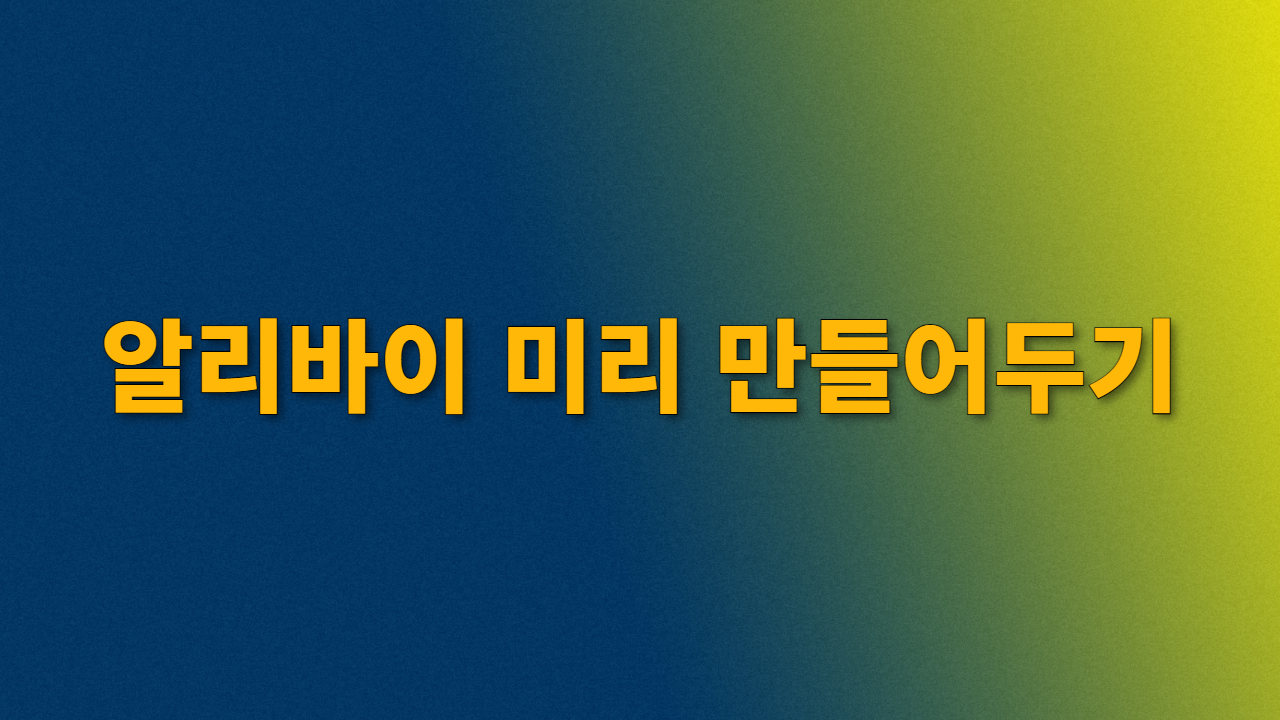 알리바이 미리 만들어두기