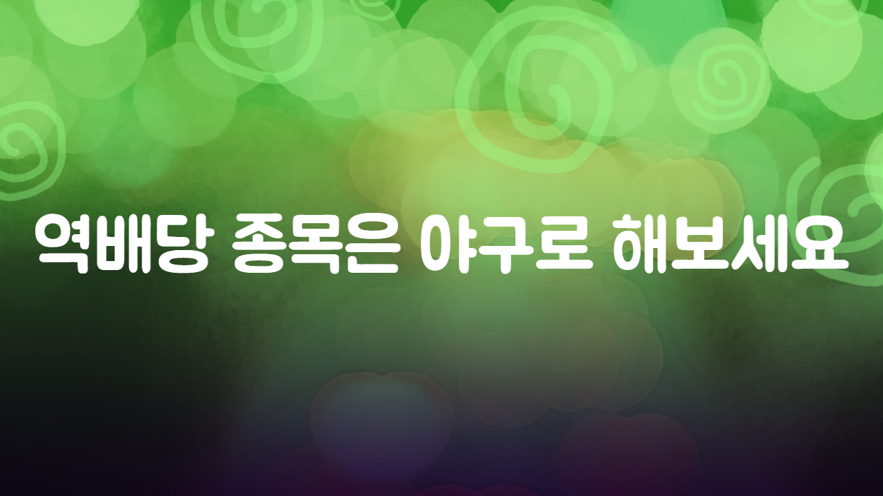 역배당 종목은 ‘야구’로 해보세요