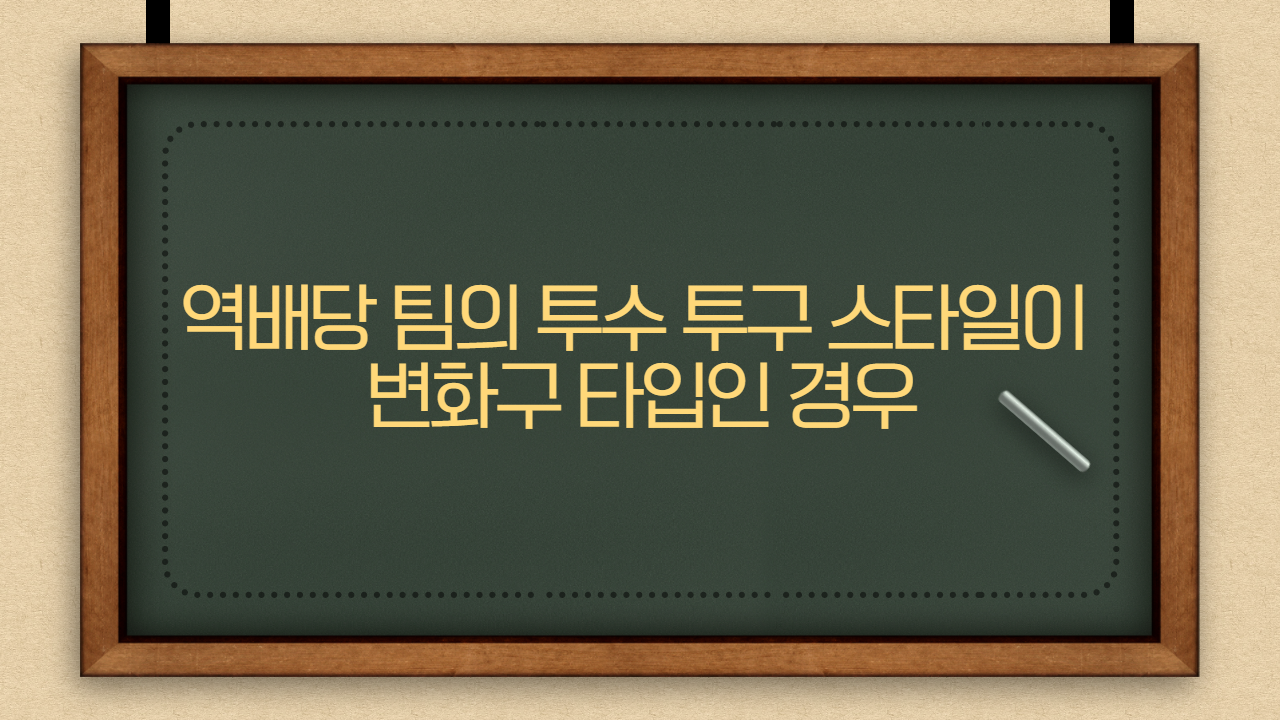 역배당 팀의 투수 투구 스타일이 변화구 타입인 경우