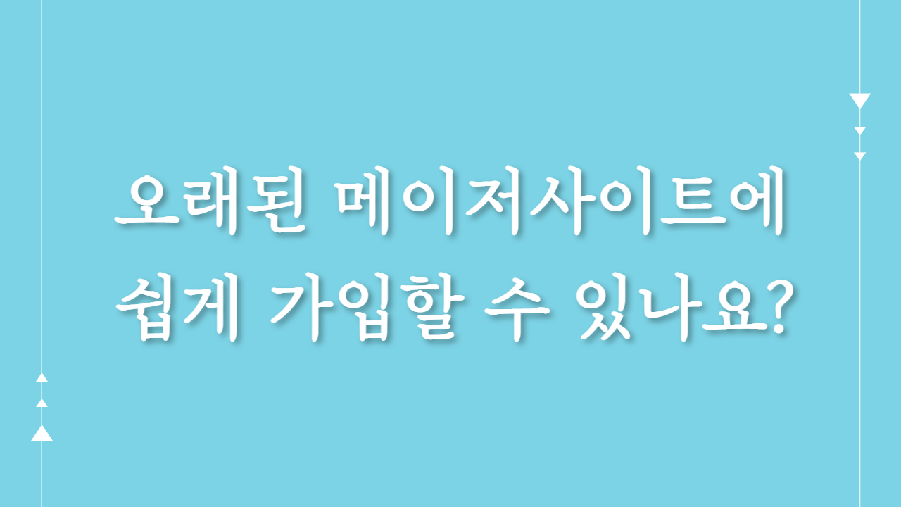 오래된 메이저사이트에 쉽게 가입할 수 있나요