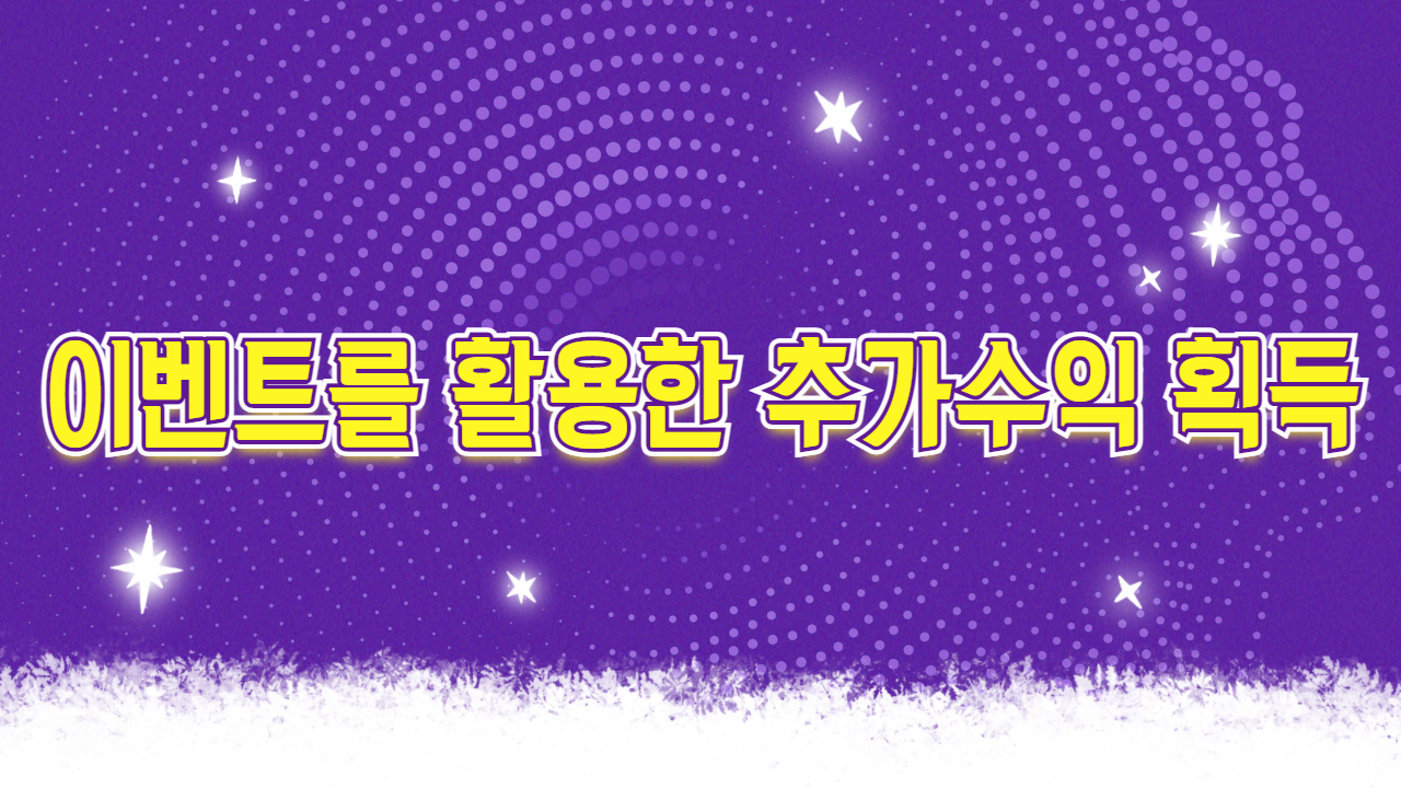 이벤트를 활용한 추가수익 획득