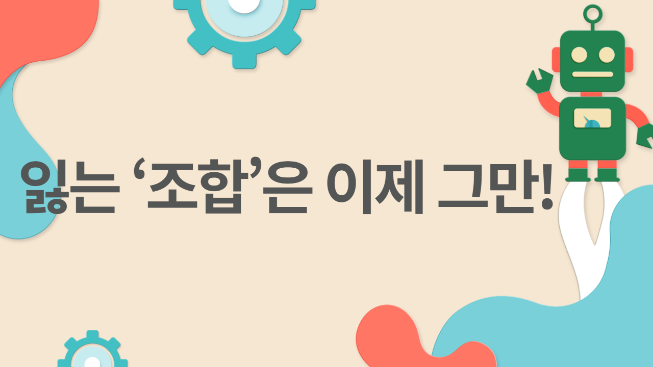 잃는 ‘조합’은 이제 그만!