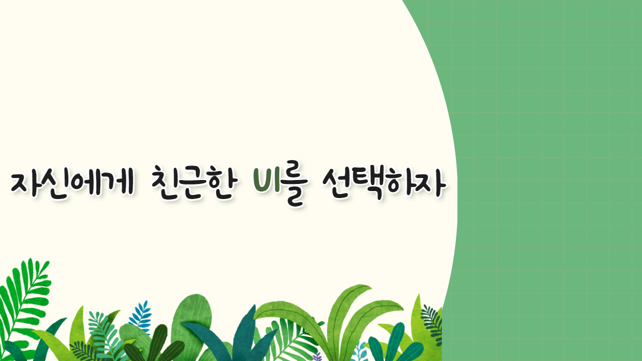 자신에게 친근한 UI를 선택하자