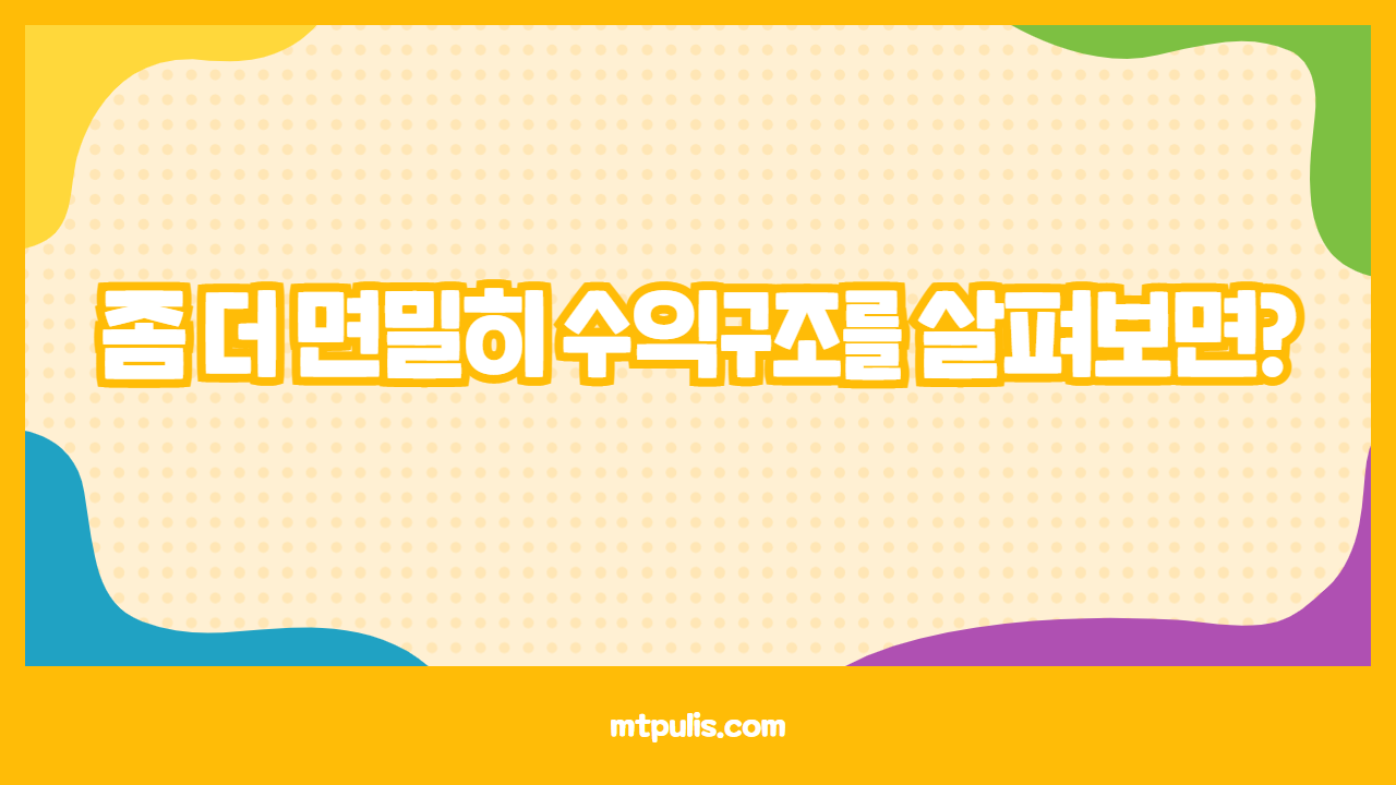 좀 더 면밀히 수익구조를 살펴보면