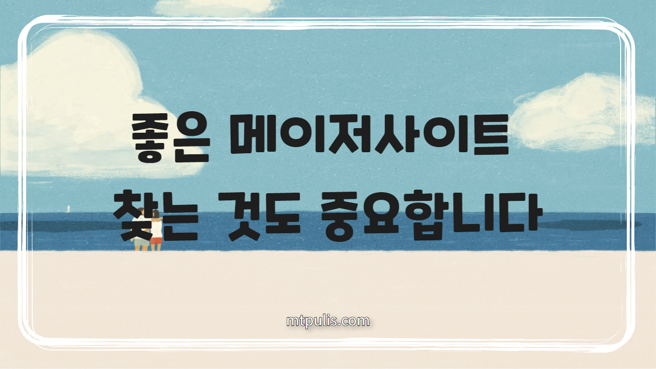 좋은 메이저사이트 찾는 것도 중요합니다
