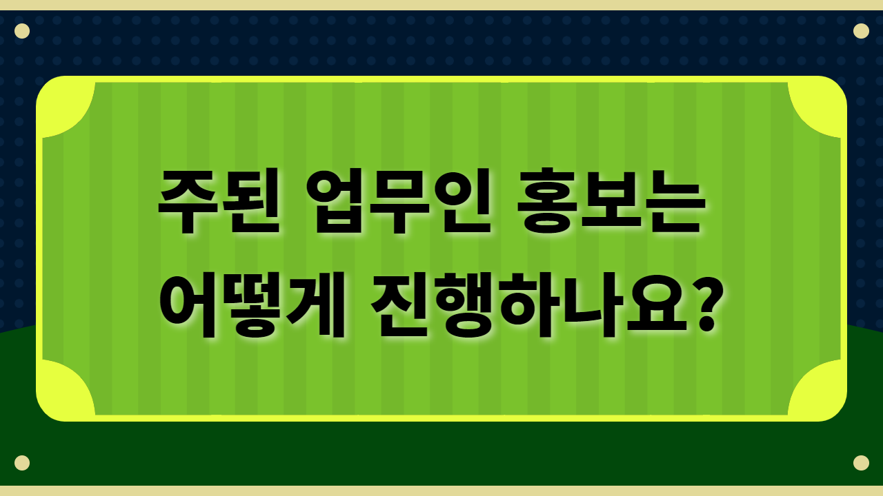 주된 업무인 홍보는 어떻게 진행하나요