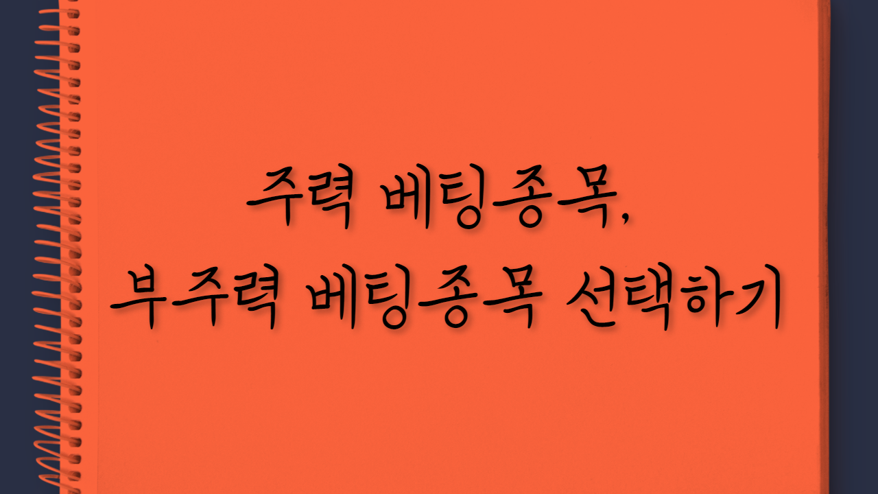 주력 베팅종목, 부주력 베팅종목 선택하기
